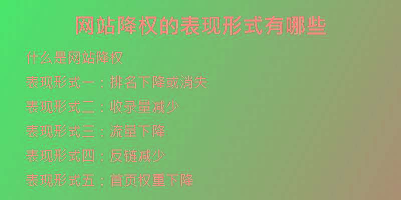 網(wǎng)站降權(quán)的表現(xiàn)形式有哪些