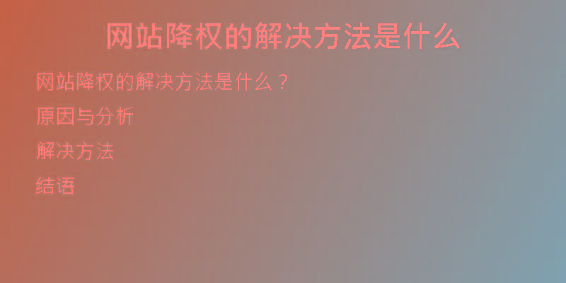 網(wǎng)站降權(quán)的解決方法是什么