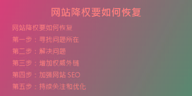 網(wǎng)站降權(quán)要如何恢復(fù)