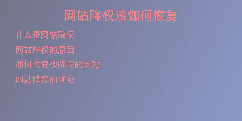 網(wǎng)站降權(quán)該如何恢復(fù)