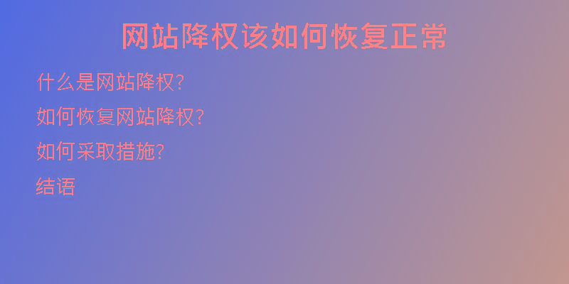 網(wǎng)站降權(quán)該如何恢復(fù)正常