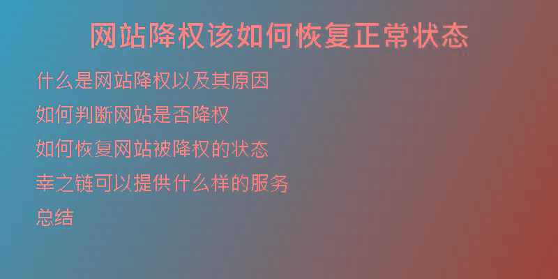 網(wǎng)站降權(quán)該如何恢復(fù)正常狀態(tài)