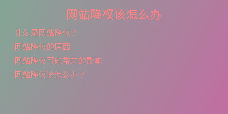 網(wǎng)站降權(quán)該怎么辦