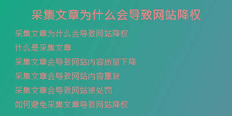 采集文章為什么會(huì)導(dǎo)致網(wǎng)站降權(quán)