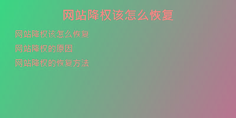網(wǎng)站降權(quán)該怎么恢復(fù)