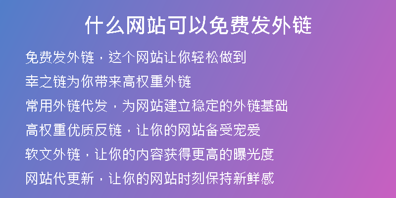 什么網(wǎng)站可以免費發(fā)外鏈