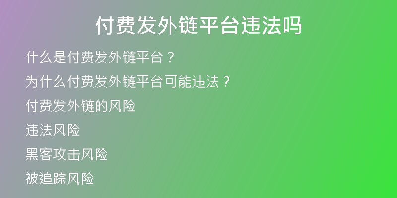 付費發(fā)外鏈平臺違法嗎