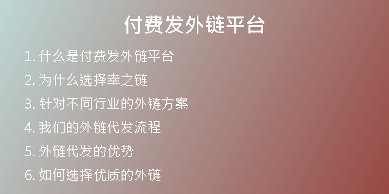 付費發(fā)外鏈平臺