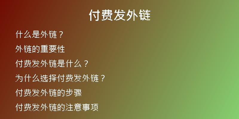 付費發(fā)外鏈