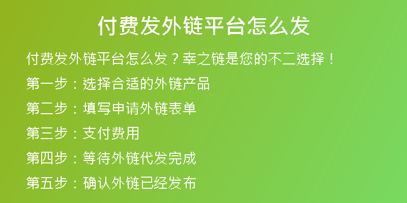 付費發(fā)外鏈平臺怎么發(fā)