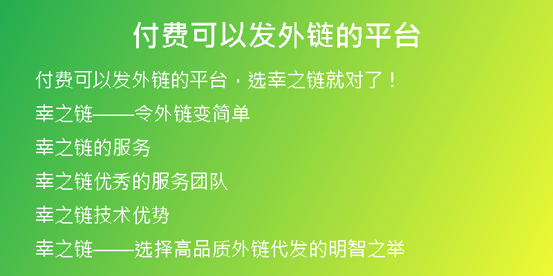 付費可以發(fā)外鏈的平臺