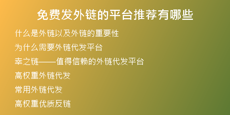 免費(fèi)發(fā)外鏈的平臺(tái)推薦有哪些
