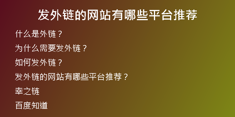 發(fā)外鏈的網(wǎng)站有哪些平臺推薦