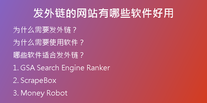 發(fā)外鏈的網(wǎng)站有哪些軟件好用