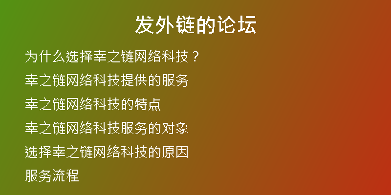 發(fā)外鏈的論壇
