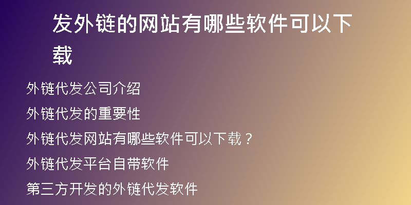 發(fā)外鏈的網(wǎng)站有哪些軟件可以下載