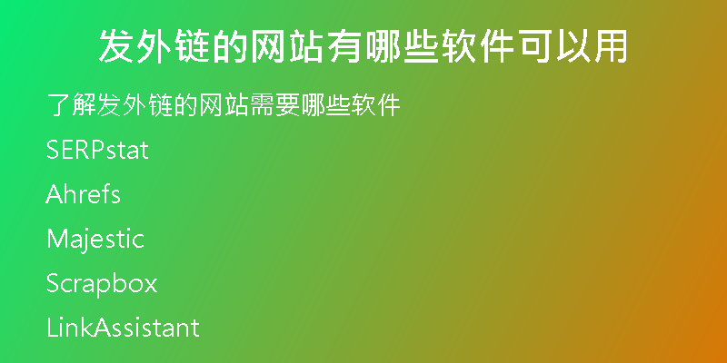發(fā)外鏈的網(wǎng)站有哪些軟件可以用
