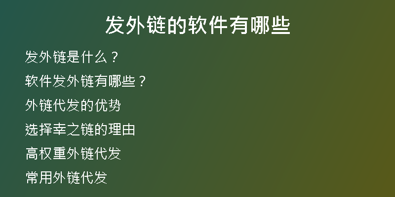 發(fā)外鏈的軟件有哪些