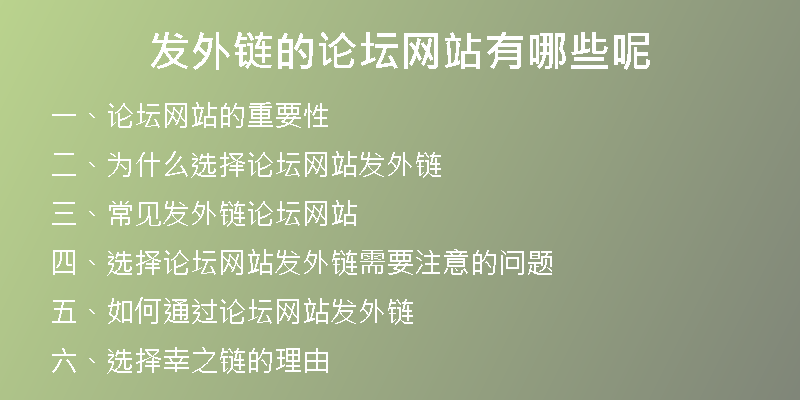 發(fā)外鏈的論壇網(wǎng)站有哪些呢