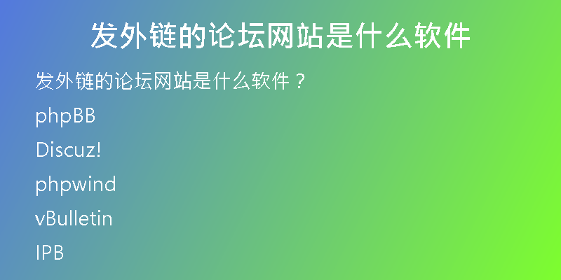 發(fā)外鏈的論壇網(wǎng)站是什么軟件