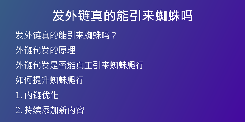 發(fā)外鏈真的能引來蜘蛛嗎