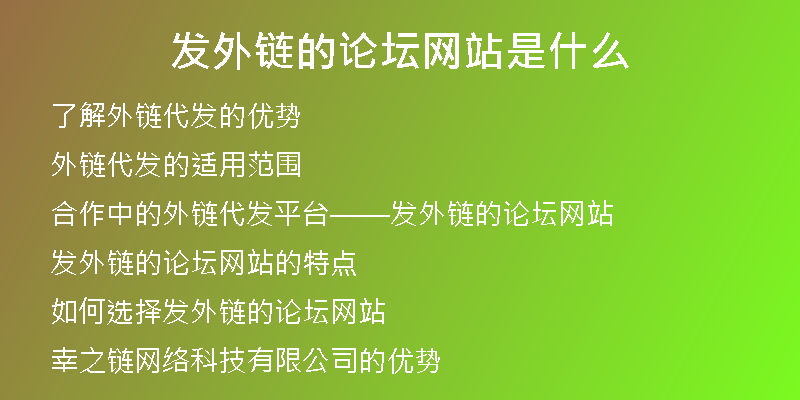 發(fā)外鏈的論壇網(wǎng)站是什么
