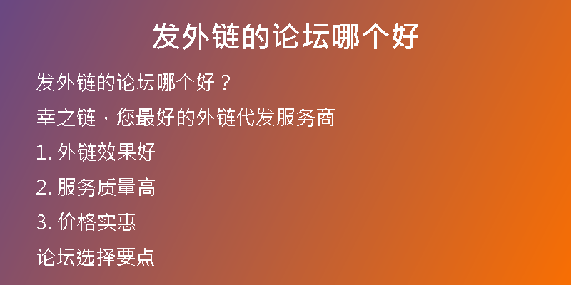 發(fā)外鏈的論壇哪個好