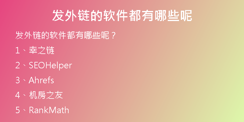 發(fā)外鏈的軟件都有哪些呢