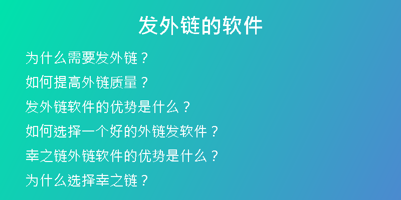發(fā)外鏈的軟件