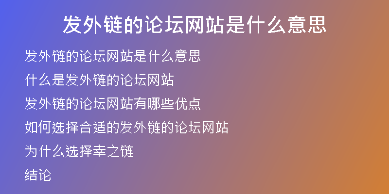 發(fā)外鏈的論壇網(wǎng)站是什么意思