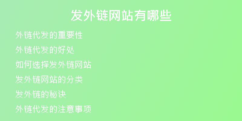 發(fā)外鏈網(wǎng)站有哪些