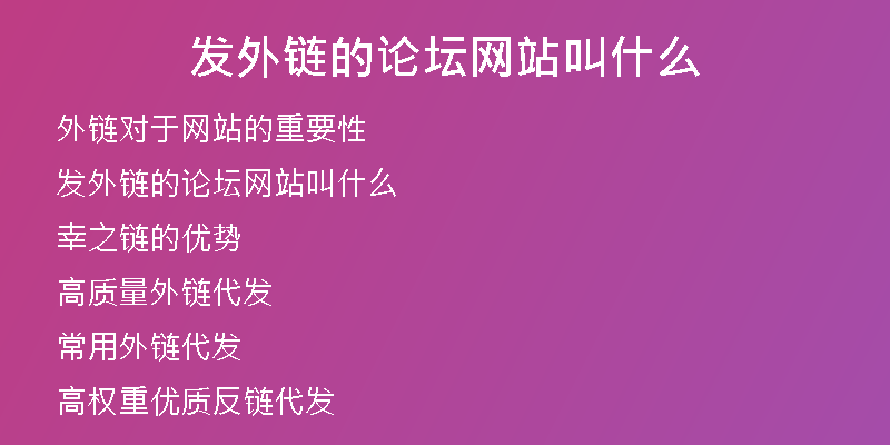 發(fā)外鏈的論壇網(wǎng)站叫什么