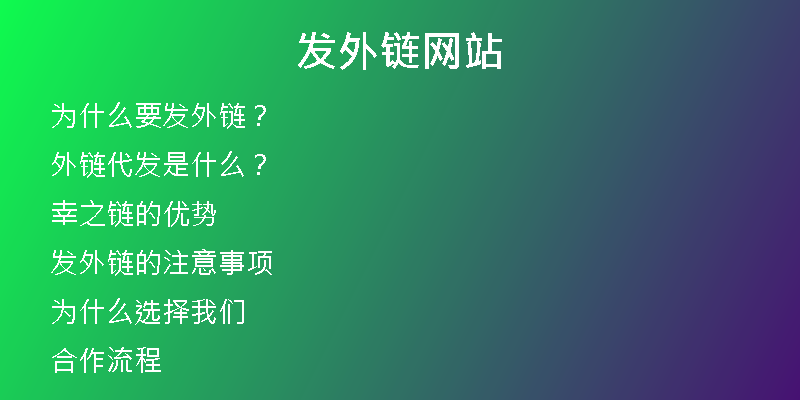 發(fā)外鏈網(wǎng)站