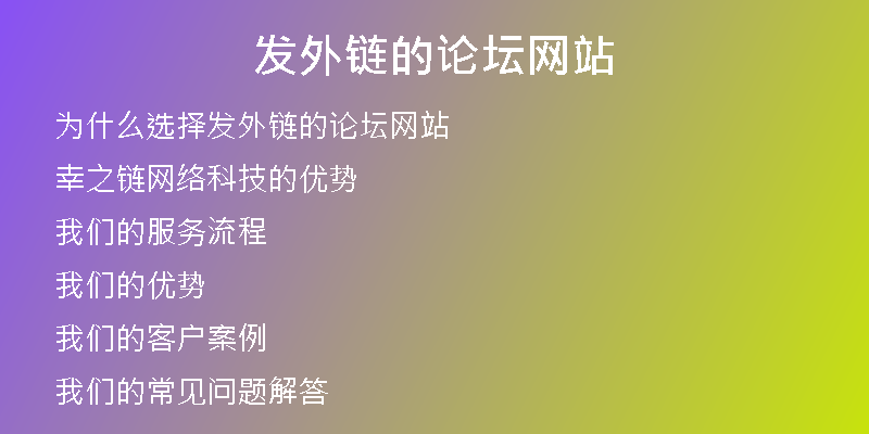 發(fā)外鏈的論壇網(wǎng)站