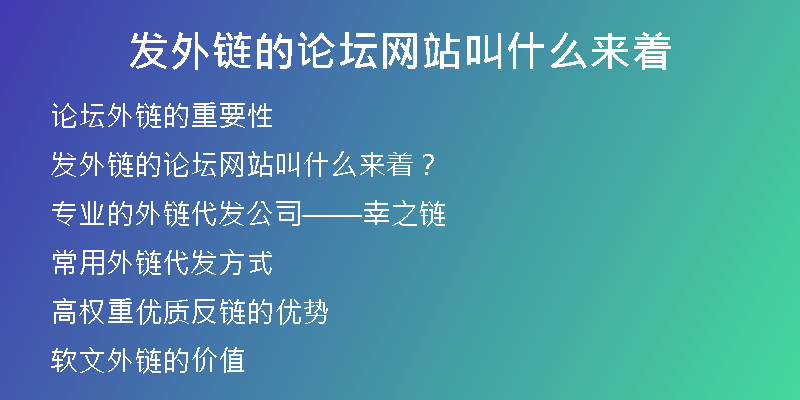 發(fā)外鏈的論壇網(wǎng)站叫什么來著