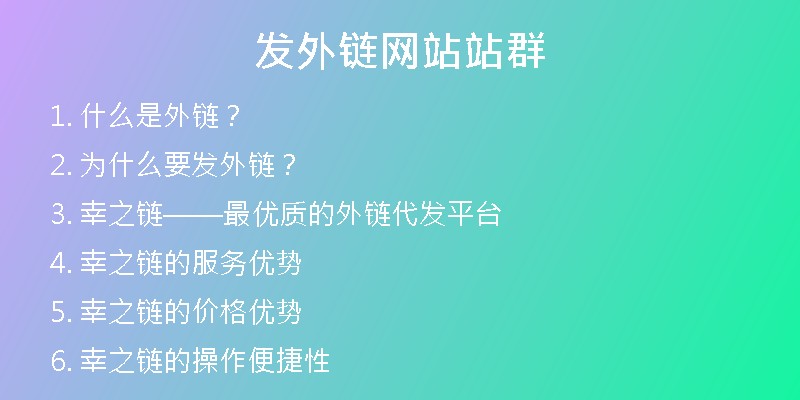 發(fā)外鏈網(wǎng)站站群