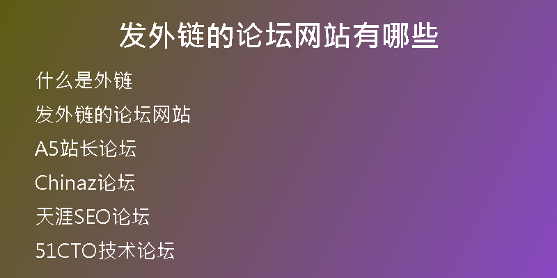 發(fā)外鏈的論壇網(wǎng)站有哪些