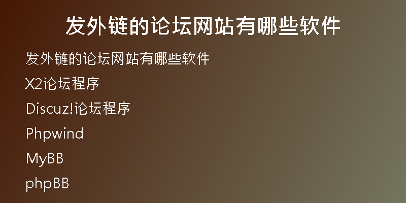 發(fā)外鏈的論壇網(wǎng)站有哪些軟件