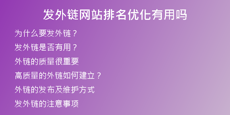 發(fā)外鏈網(wǎng)站排名優(yōu)化有用嗎