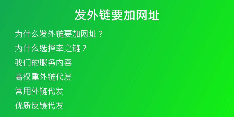 發(fā)外鏈要加網(wǎng)址
