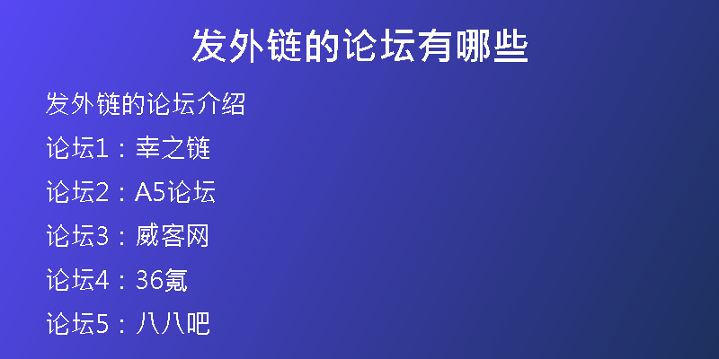 發(fā)外鏈的論壇有哪些