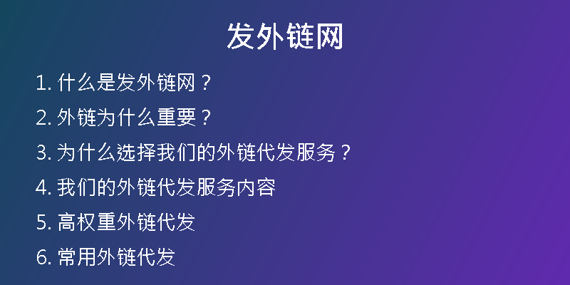 發(fā)外鏈網(wǎng)