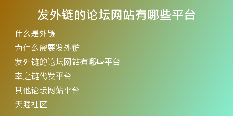 發(fā)外鏈的論壇網(wǎng)站有哪些平臺(tái)