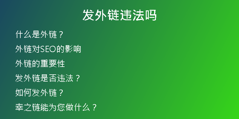 發(fā)外鏈違法嗎