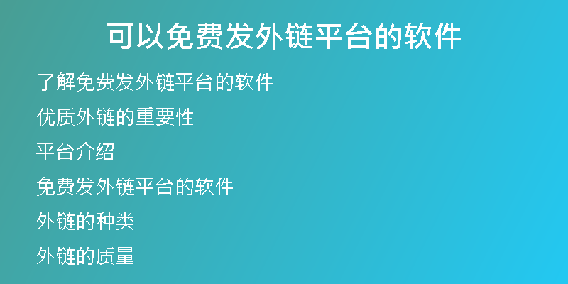 可以免費(fèi)發(fā)外鏈平臺的軟件