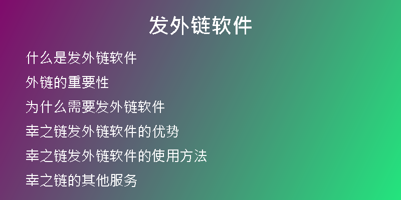 發(fā)外鏈軟件