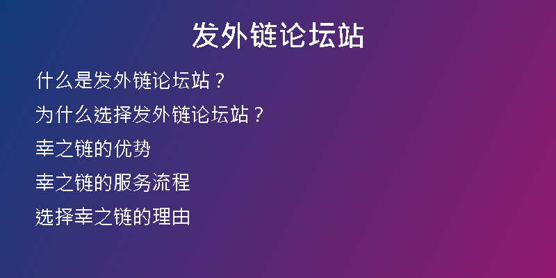 發(fā)外鏈論壇站