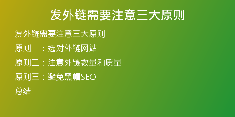 發(fā)外鏈需要注意三大原則