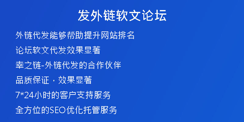 發(fā)外鏈軟文論壇