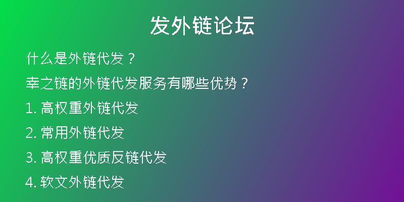 發(fā)外鏈論壇